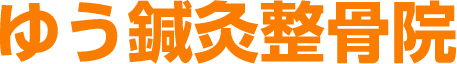 ゆう鍼灸整骨院
