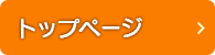 トップページ