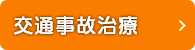 交通事故治療